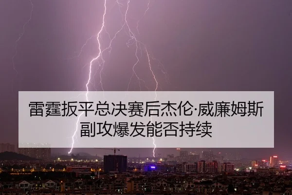 lei-ting-ban-ping-zong-jue-sai-hou-jie-lun-wei-lian-mu-si-fu-gong-bao-fa-neng-fou-chi-xu-2-417.jpg