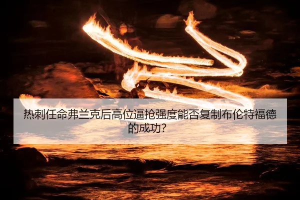 热刺任命弗兰克后高位逼抢强度能否复制布伦特福德的成功？