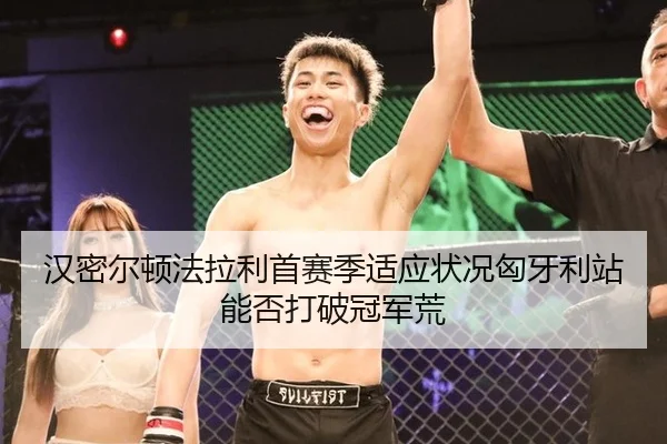 汉密尔顿法拉利首赛季适应状况匈牙利站能否打破冠军荒