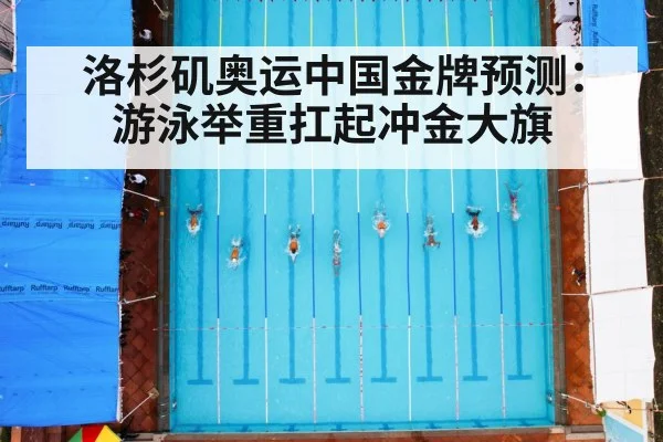洛杉矶奥运中国金牌预测：游泳举重扛起冲金大旗