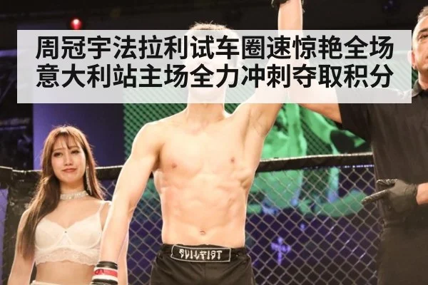 周冠宇法拉利试车圈速惊艳全场意大利站主场全力冲刺夺取积分